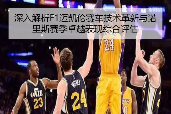 深入解析F1迈凯伦赛车技术革新与诺里斯赛季卓越表现综合评估 | 2026 LOL
