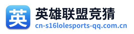 英雄联盟竞猜 Logo